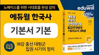 18강 흥선 대원군 집권 시기의 정치｜에듀윌 한국사능력검정시험 기본서 기본 핵심강의｜한능검 무료강의｜은동진 교수｜에듀윌 한국사능력검정