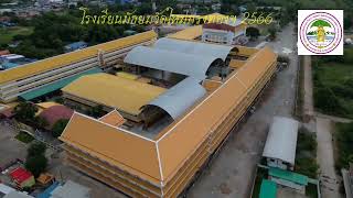 โรงเรียนมัธยมวัดใหม่กรงทอง 2566 จังหวัดปราจีนบุรี