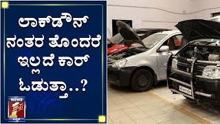 ಲಾಕ್‌ಡೌನ್‌ ನಂತರ ತೊಂದರೆ ಇಲ್ಲದೆ ಕಾರ್ ಓಡುತ್ತಾ..? | Car maintenance during Lock down | Covid19 Lock down