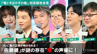 【竜の正体が明らかに！】『竜とそばかすの姫』完成報告会見《佐藤健、中村佳穂、成田凌、染谷将太、玉城ティナ、細田守監督》