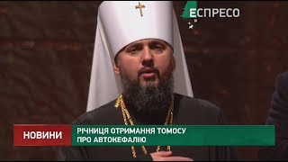 Річниця отримання Томосу про автокефалію