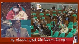 বড় কোনো পরিবর্তন ছাড়াই ইসি নিয়োগ বিল পাস | সার্চ কমিটিতে থাকবেন একজন নারী 27Jan.22