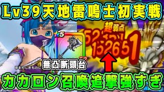 【ドラクエウォーク】Lv39天地雷鳴士初実戦。カカロン召喚追撃強すぎ！【dqw】