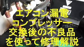 これから修理を覚えたい人、興味ある人、エアコン漏電。コンプレッサー不良交換後の修理解説。