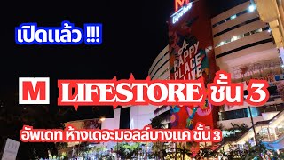 พาเดินสำรวจห้าง เดอะมอลล์บางแค | MLifestore ชั้น 3