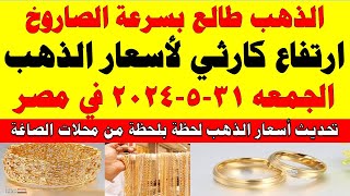 اسعار الذهب اليوم | سعر الذهب اليوم الجمعه 2024/5/31 في مصر