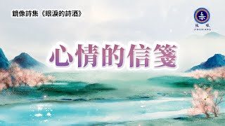 诗歌 禪意 哲理 | 鏡像世界 鏡像詩集 《眼淚的詩酒》| 詩歌 - 心情的信箋 | 禪心詩人 鏡像