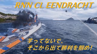 [#WoWS] 勝率5割を目指して - ヘタレ艦長航海日誌 #09 💮 RNN CL EENDRACHT / 芋ってないで、そこから出て勝利を掴め！