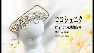 Russian-style headdress Elegant and luxurious Kokoshnik Making video