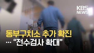 동부구치소 6차 검사서 66명 확진…“전국 교정시설 전수검사” / KBS