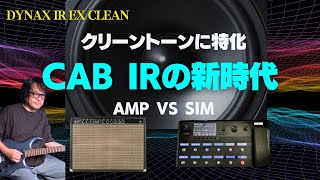 CAB IRの新時代 - DYNAXのAmp BundleとSim Bundleでクリーントーンを進化させる