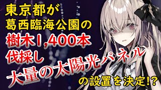 【太陽光パネル】東京都が葛西臨海公園の樹木1,400本を伐採し、大量の太陽光パネルの設置を決定！？