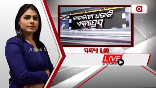 🔴Barabati Dhauli Express LIVE | 13 Aug 2023 | Argus News Live