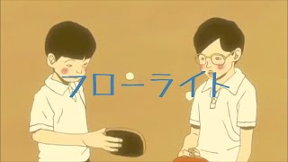 【ピンポン】ｰフローライトｰ