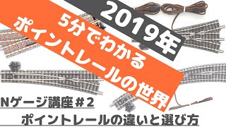 Nゲージ講座#2【5分でわかる】ポイントレールの違いと選び方