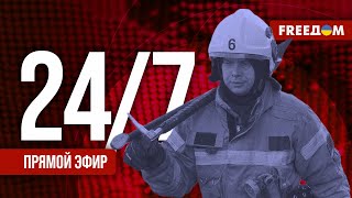 FREEДOM. LIVE – Прямой эфир. Новости Украины и мира