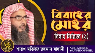 বিবাহের মোহর বিবাহ সিরিজ (১) শায়খ মতিউর রহমান মাদানী