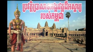 ប្រវត្តិប្រាសាទអង្គរវត្តដ៏អស្ចារ្យរបស់កម្ពុជា!