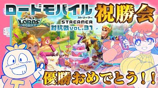 【祝！優勝！！】『ローモバstreamer対抗戦』祝勝会生放送！！【ありがとう！】