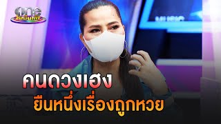 “สุนารี” คนดวงเฮง ยืนหนึ่งเรื่องถูกหวย | ประเด็นร้อน