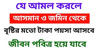 কুরআনের এই আমলটি ১ বার করলে | বৃষ্টির মতো রিজিক ধন দৌলত আসবে - জীবন পবিত্র হয়ে যাবে