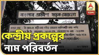 কোচবিহারে কেন্দ্রীয় প্রকল্পের ‘নাম পরিবর্তন’ করেছে তৃণমূল, অভিযোগ বিজেপির| ABP Ananda