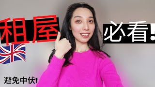 BNO移民英國🇬🇧未有工作點租屋?| How to rent a house in the UK | bno visa