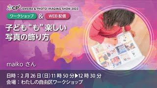 子ども ”も” 楽しい写真の飾り方