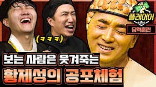 이 와중에 프로정신 무엇 ㅋㅋㅋ 무서운 와중에 노래 완창하고 나오는 황제성 지린거야...? | #깜찍한혼종_플레이어 | #Diggle