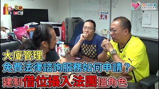 業主立錯法團 EP02b - 法團補選問題：業主可授權他人代開會質疑法團？大廈管理免費法律諮詢服務如何申請？建築物管條例第344章下義務顧問及政黨人士沒有權決策及投票 - 20200806b