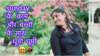 Sunday पूरा दिन बच्चो के साथ बिताया😍😘💃 #viral #vlog #youtubevlogger #firstvlog