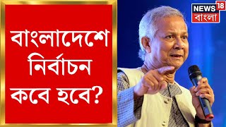 Bangladesh News: বাংলাদেশে নির্বাচন কবে হবে? বিজয় দিবসে ঘোষণা করলেন মহম্মদ ইউনূস