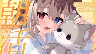 【朝配信】🦴初見さん大歓迎~！朝からいっしょする？？🦴【蓮希るい】