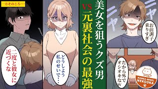 【漫画】裏社会最強の伝説だったことを隠して生活する俺。初めての友達になってくれた美女をDQNから救うために本気を出す。