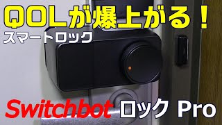 QOLが爆上がる！スマートロック　Switchbot ロックPro 取付レビュー