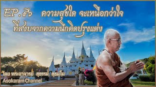 EP.96 ความสุขใดจะเหนือกว่าใจ ที่สงบจากความนึกคิดปรุงแต่ง (พระอ.สุธรรม สุธัมโม)