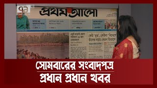 এক নজরে সোমবারের সংবাদপত্র | Ekattor Shokal | Ekattor TV