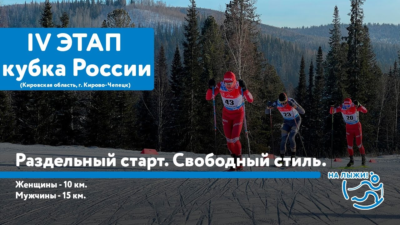 IV этап Альфа-Банк Кубка России по лыжным гонкам. Раздельный старт. Свободный стиль.