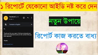 😮Wow😮 ১ রিপোর্টে যেকোনো আইডি উড়িয়ে দেন | How to Report Facebook Account | Imposter Report Facebook