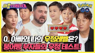 시작부터 엇갈리는 서로의 마음💔 붕어빵 부자들의 웃픈 우정 테스트💦 | 아빠들 우정원정대 | JTBC 241109 방송