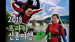 [써니규TV] 써니규 결혼 3주년 특집! 응답하라 2018! 프라하 신혼여행  Ep.1