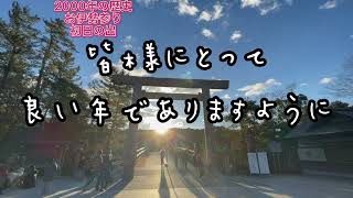 【伊勢神宮】お伊勢さん初詣初日の出