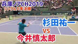 【兵庫ノアCH2019/SF】杉田祐一 vs 今井慎太郎  2019 兵庫ノアチャレンジャー 準決勝