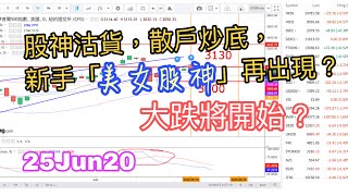 【美股分析】25Jun20｜股神沽货，散户炒底，新手「美女股神」再现？大跌将开始？｜JimmyLim 林锦荣 #美股 #技術分析 #美股走勢 #股票