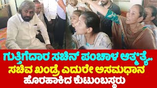 Eshwar Khandre On Contractor Sachin Panchal Case : ಸಚಿವ ಖಂಡ್ರೆ ಎದುರೇ ಅಸಮಧಾನ ಹೊರಹಾಕಿದ ಕುಟುಂಬಸ್ಥರು..