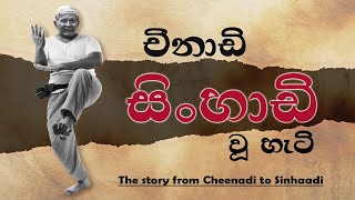 Angampora Martial Art | Master Thilakarathne | සි‍ංහාඩි වතගොත | Sinhaadi