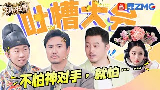 【王牌“吐槽”版】假如王牌家族开启吐槽大会 谁会是最被“嫌弃”的？谁又会金句频出“吐个痛快”？！| 王牌对王牌