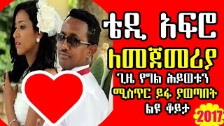 ቴዲ አፍሮ ለመጀመሪያ ጊዜ የግል ሕይወቱን ሚስጥር ይፋ ያወጣበት ልዩ ቆይታ Teddy Afro Special Interview