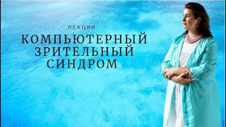 Компьютерный зрительный синдром и синдром сухого глаза