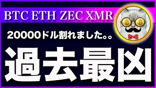 【悲報】ビットコイン・20000ドル割れ。過去最凶の売り圧力！【仮想通貨・戦略を先出しで毎日更新】